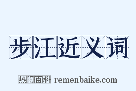 步江近义词是什么意思的图片